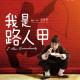 我是横店路人甲：横漂揭露群演百态 episode artwork