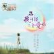 【故事】我想，我可能不会爱你-NJ黑羽 episode artwork