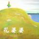 【火火兔讲绘本】系列：花婆婆 episode artwork