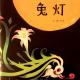 20170626雅雅的故事书-兔灯 episode artwork