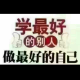 致亲爱的自己 episode artwork