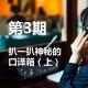 第3期：扒一扒神秘的口译箱（上） episode artwork