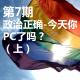 第7期：政治正确-今天你PC了吗？（上） episode artwork