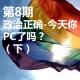 第8期：政治正确-今天你PC了吗？（下） episode artwork