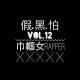 假黑怕《巾帼女RAPPER》Vol.12 episode artwork