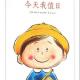 今天我值日——我爱幼儿园系列 episode artwork
