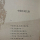 中国大地之歌 episode artwork