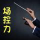 如何提升场控力？ episode artwork