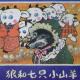 狼和七只小山羊 episode artwork