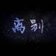 【周末频道】毕业季（下）——毕业那些事er episode artwork