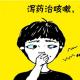 每日口语170720 I've got a cough. 我咳嗽了 episode artwork