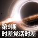 第9期：时差党话时差 episode artwork
