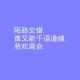 【特别档】悼念一友 episode artwork