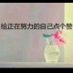 十年后的你，会不会感谢今天的自己？ episode artwork