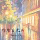【晚安】绵绵月光雨-27 episode artwork