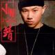 【Kris雅思晨读0728】欧阳靖：7周成名Rap Battle全集锦 episode artwork