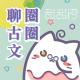 【圈聊古文】居易京城不是梦 episode artwork