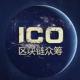 【Kris雅思晨读0729】ICO: Initial Coin Offering episode artwork