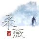 《诗经 · 小雅 · 采薇》中英对译 episode artwork