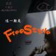 天台二锅头vol.40：这是一期freestyle~ episode artwork