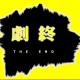 每日情景口语170815 season finale 一季的结局 episode artwork