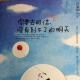 【聆海听潮】第六期——你要去相信，没有到不了的明天（二） episode artwork