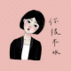别再对着手机熬夜了，反正又没有人来找你聊天 episode artwork