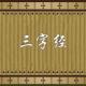 《三字经》28（北元魏） episode artwork