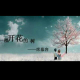 【一起读诗】一棵开花的树 episode artwork