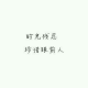感谢身边有你 episode artwork