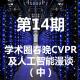 第14期：学术圈春晚CVPR及人工智能漫谈（中） episode artwork