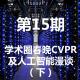 第15期：学术圈春晚CVPR及人工智能漫谈（下） episode artwork