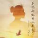 【乐随心听】别把疼你的人弄丢了-27 episode artwork