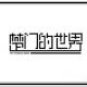 【耳畔光影】楚门的世界-薄言 episode artwork