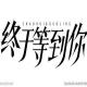 【晚安】那时候我们说话都喜欢用终于 episode artwork