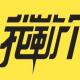 每日情景口语170905 Holy Crap 我勒个去！ episode artwork