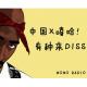 天台二锅头vol.42:有种来diss episode artwork