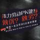 安老湿说02：体力劳动PK健身 孰优孰劣？？2017.9.5 episode artwork