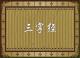 《三字经》36（铺席编） episode artwork