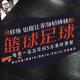 安老湿说12：篮球 足球 这样练 也能让你身材棒棒哒 2017.9.19 episode artwork