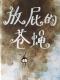 《放屁的苍蝇》 episode artwork