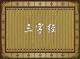 《三字经》44（幼尔学） episode artwork