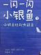 一闪一闪小银鱼-1.小银鱼拯救大鲸鱼 episode artwork