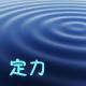 如何培养您的“定力”？ episode artwork