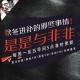 安老湿说31秋冬健身：秋冬进补与健康的是是与非非2017.10.12 episode artwork