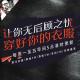 安老湿说28秋冬健身：穿好你的衣服 让你无后顾之忧 2017.10.9 episode artwork