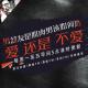 安老湿说37你的健身借口：爱还是不爱 男盆友是肌肉男2017.10.20.mp3  episode artwork