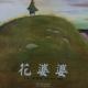 花婆婆 episode artwork