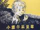 《小塞尔采蓝莓》 episode artwork