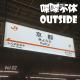 喋喋不休OUTSIDEvol.02 京都，雨不停息 episode artwork